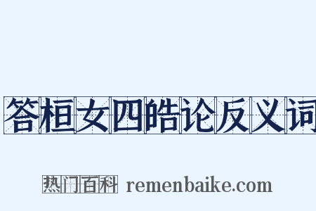 答桓女四皓论反义词是什么意思的图片